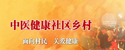 中医健康社区乡村