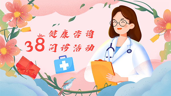 【副中心医声】关爱女性健康,共赴春日之约——东直门医院妇科二区开展“三八”暖心健康咨询问诊活动