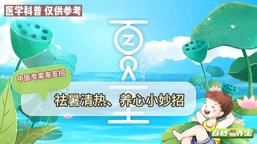 【养生妙招】夏至正当节,祛暑清热养心神
