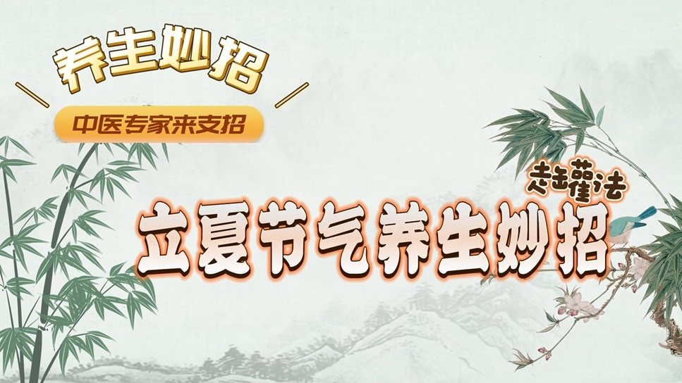 【养生妙招】立夏节气养生妙招 走罐法