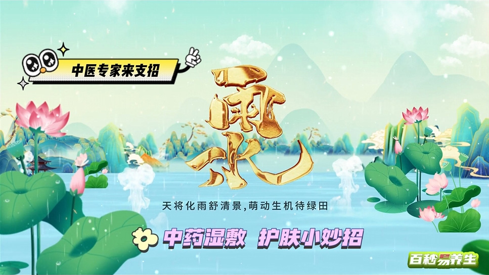 【养生妙招】雨水节气 中药湿敷 护肤小妙招