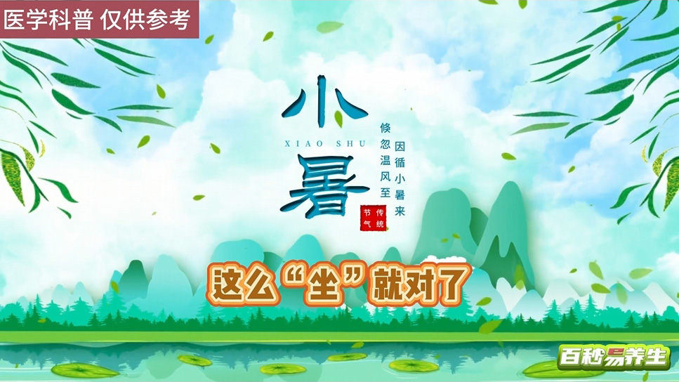 【养生妙招】小暑节气——这么“坐”就对了