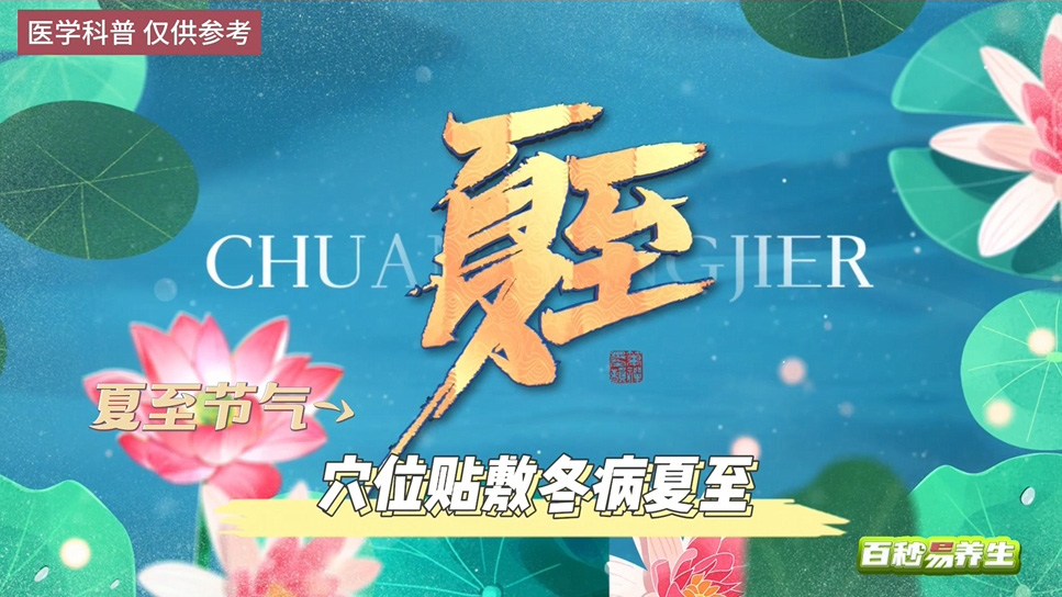 【养生妙招】夏至节气 穴位贴敷 冬病夏至