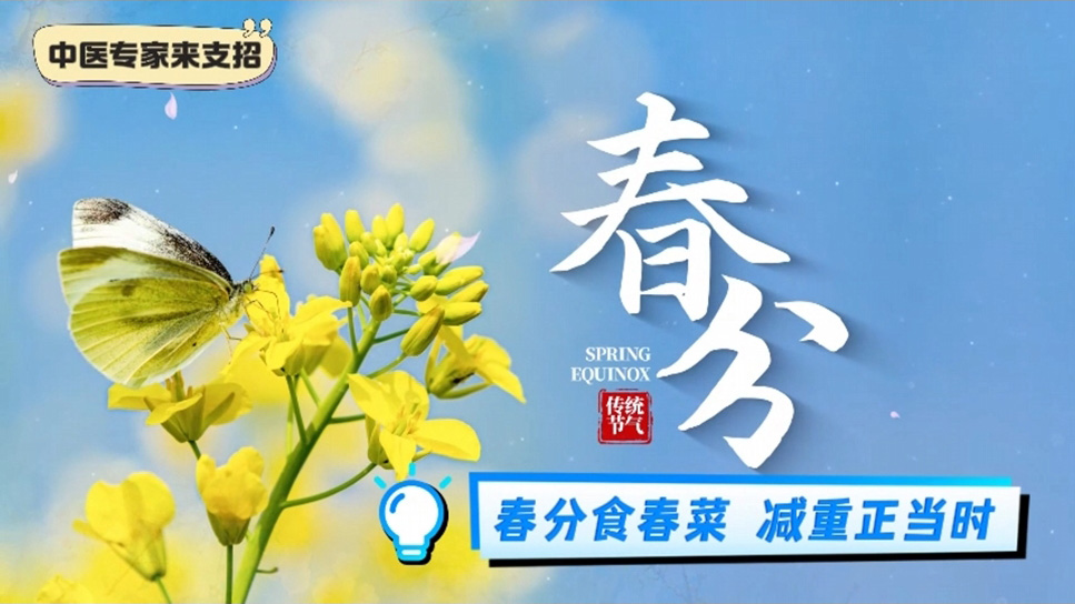 【养生妙招】春分食春菜,减重正当时