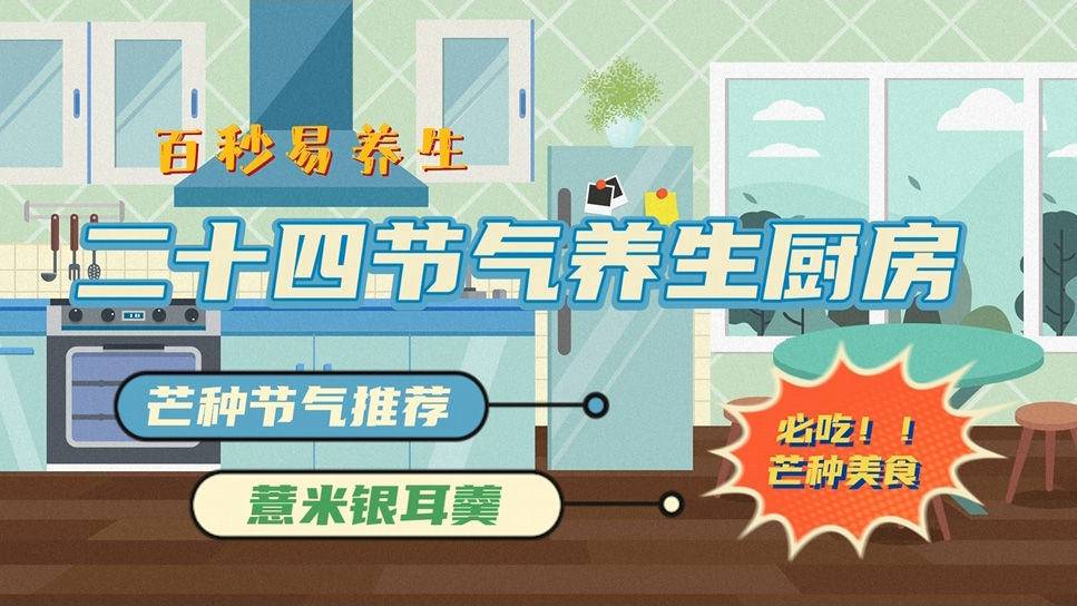 【节气厨房】芒种节气祛湿解暑，喝这一碗就够了！