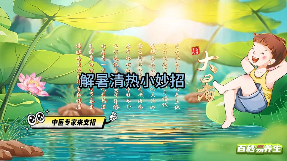 【养生妙招】大暑节气 清热消暑正当时